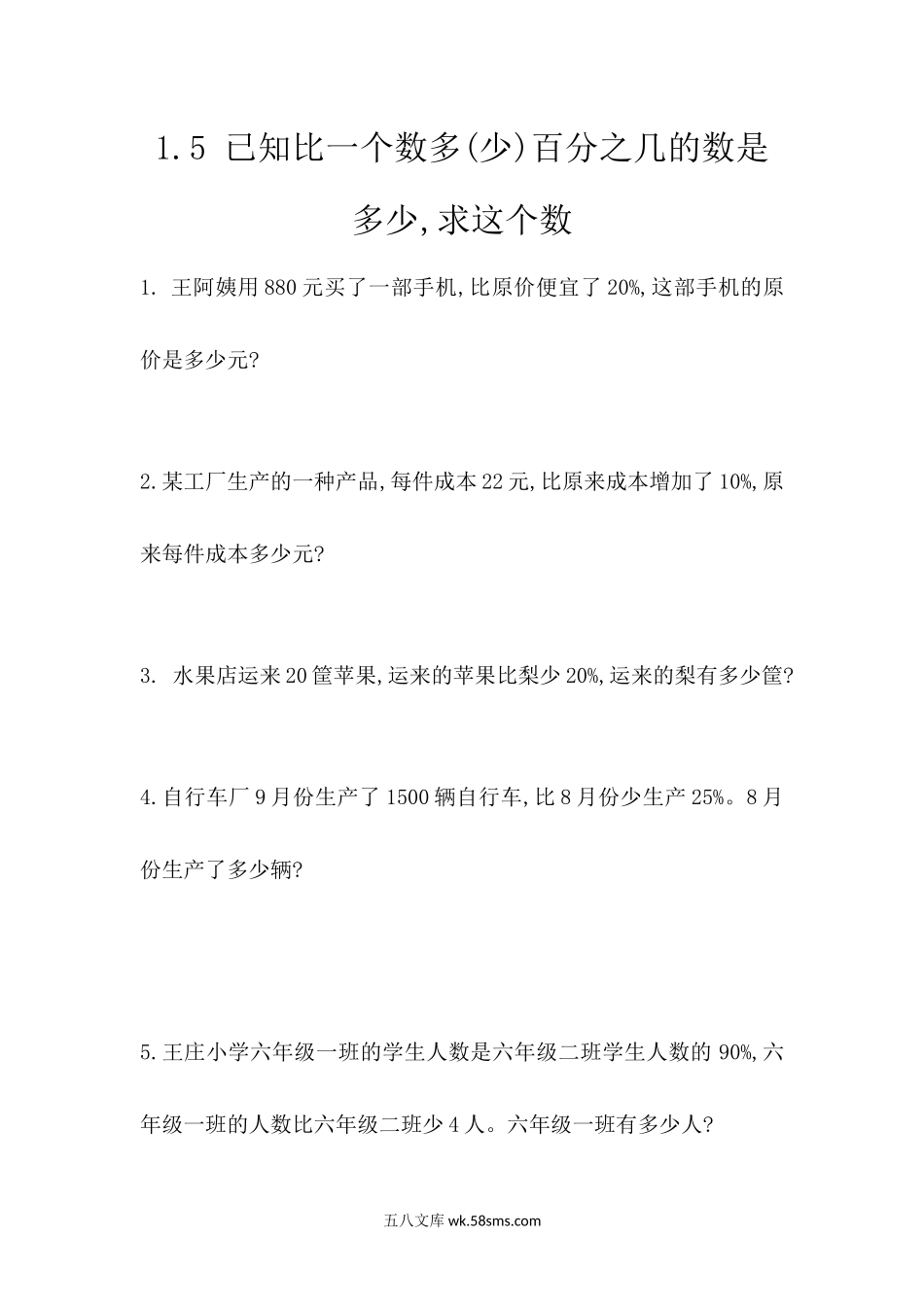 小学六年级下册1.5 已知比一个数多(少)百分之几的数是多少,求这个数.docx_第1页