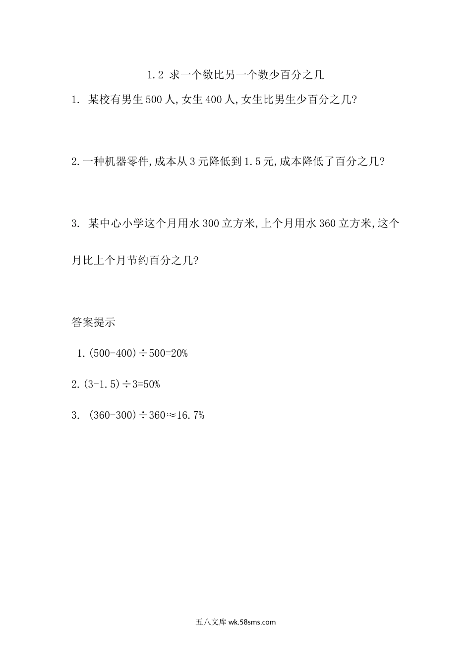 小学六年级下册1.2 求一个数比另一个数少百分之几.docx_第1页