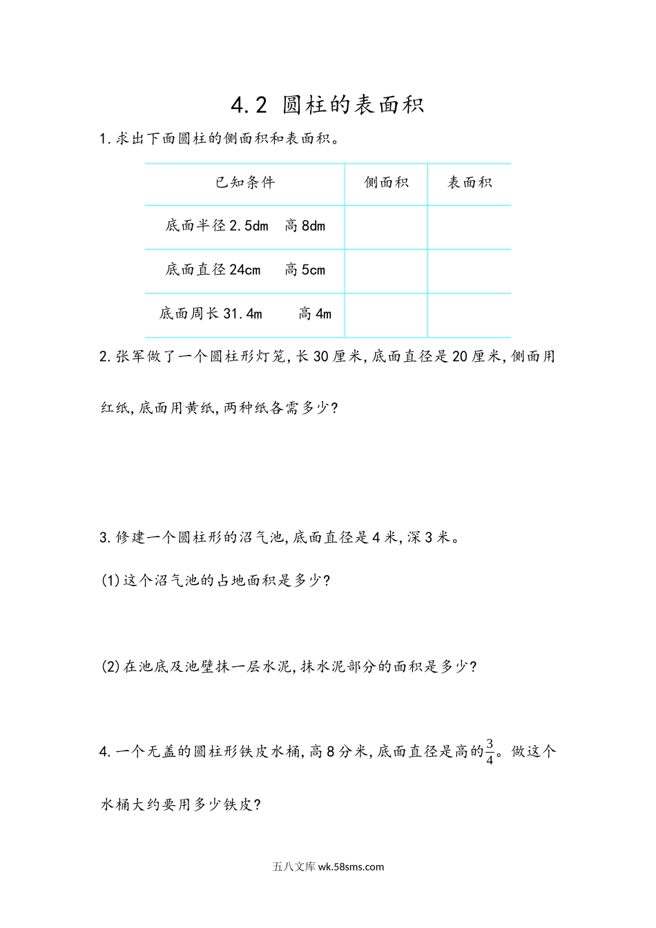 小学六年级下册4.2 圆柱的表面积.docx_第1页