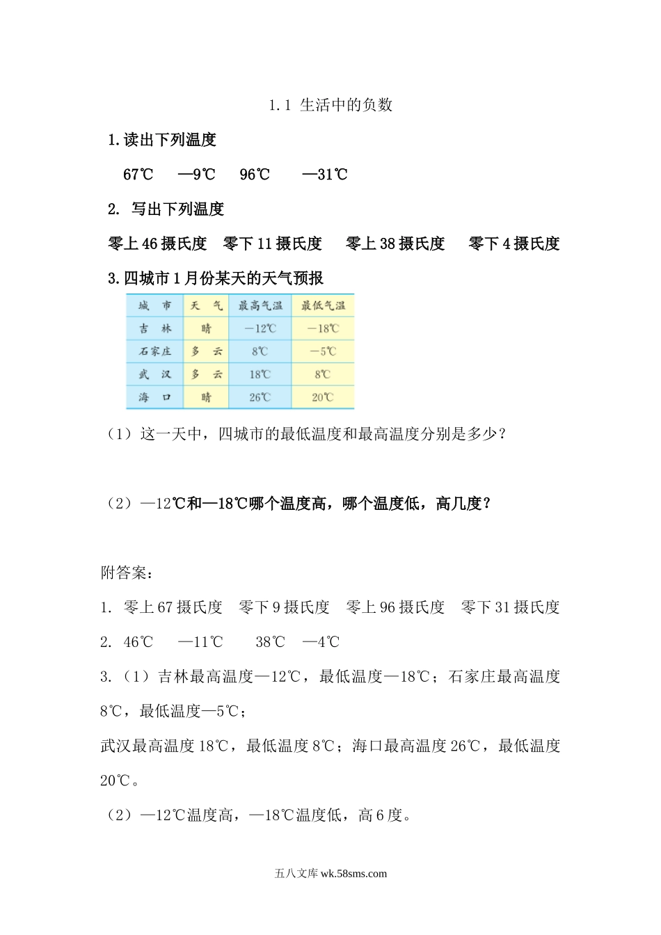 小学六年级下册1.1 生活中的负数.docx_第1页