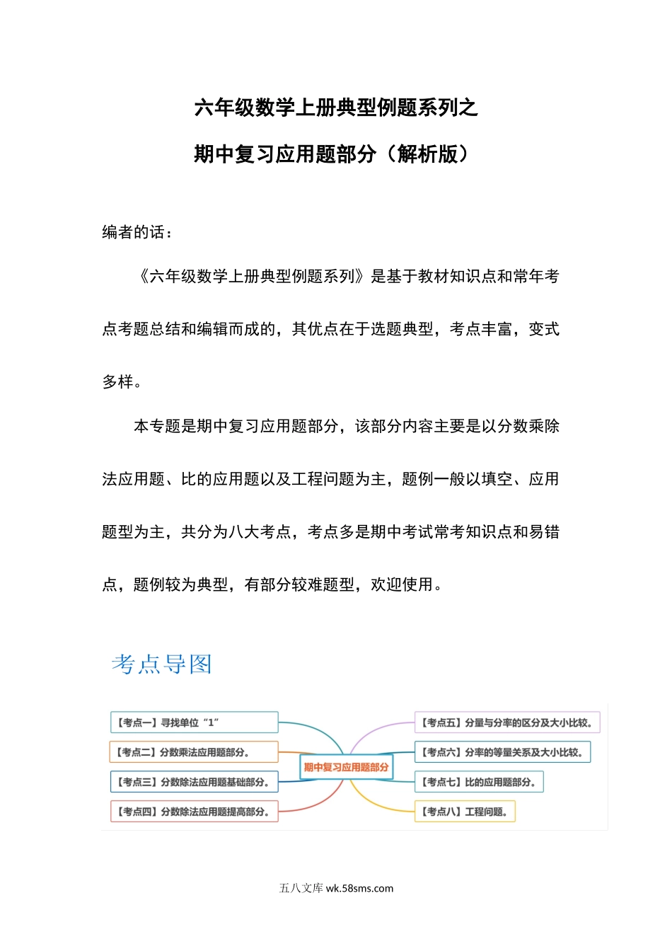 小学六年级上册六年级数学上册典型例题系列之期中复习应用题部分（解析版）.docx_第1页