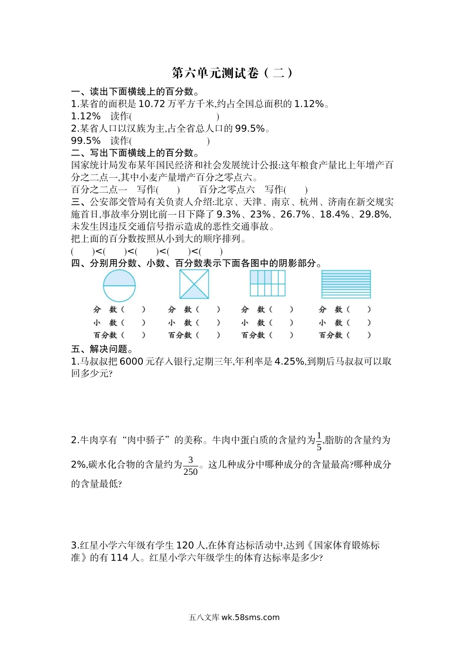 小学六年级上册六（上）苏教版数学第六单元测试卷.2.docx_第1页