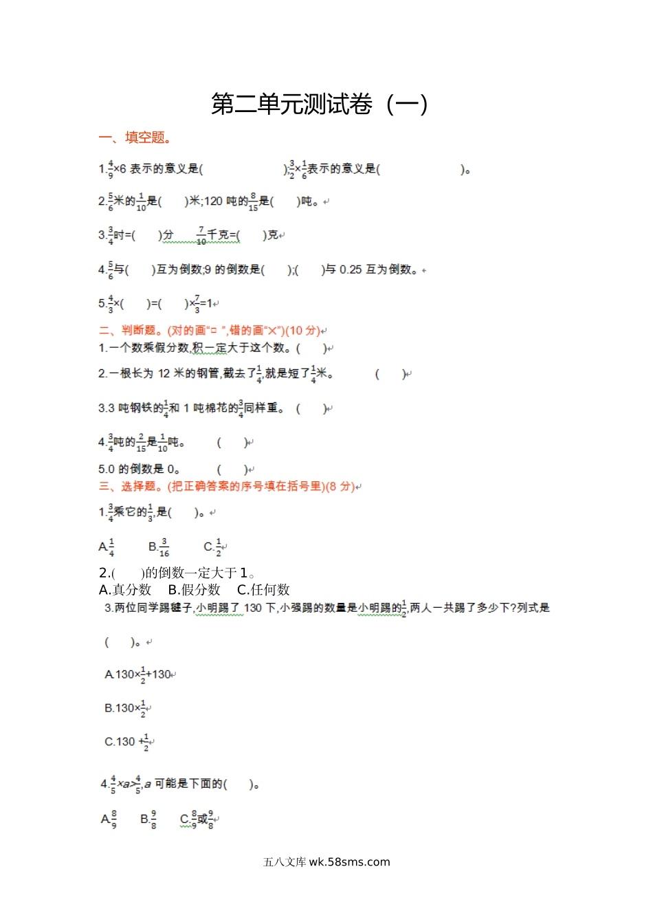 小学六年级上册六（上）苏教版数学第二单元测试卷.1.doc_第1页