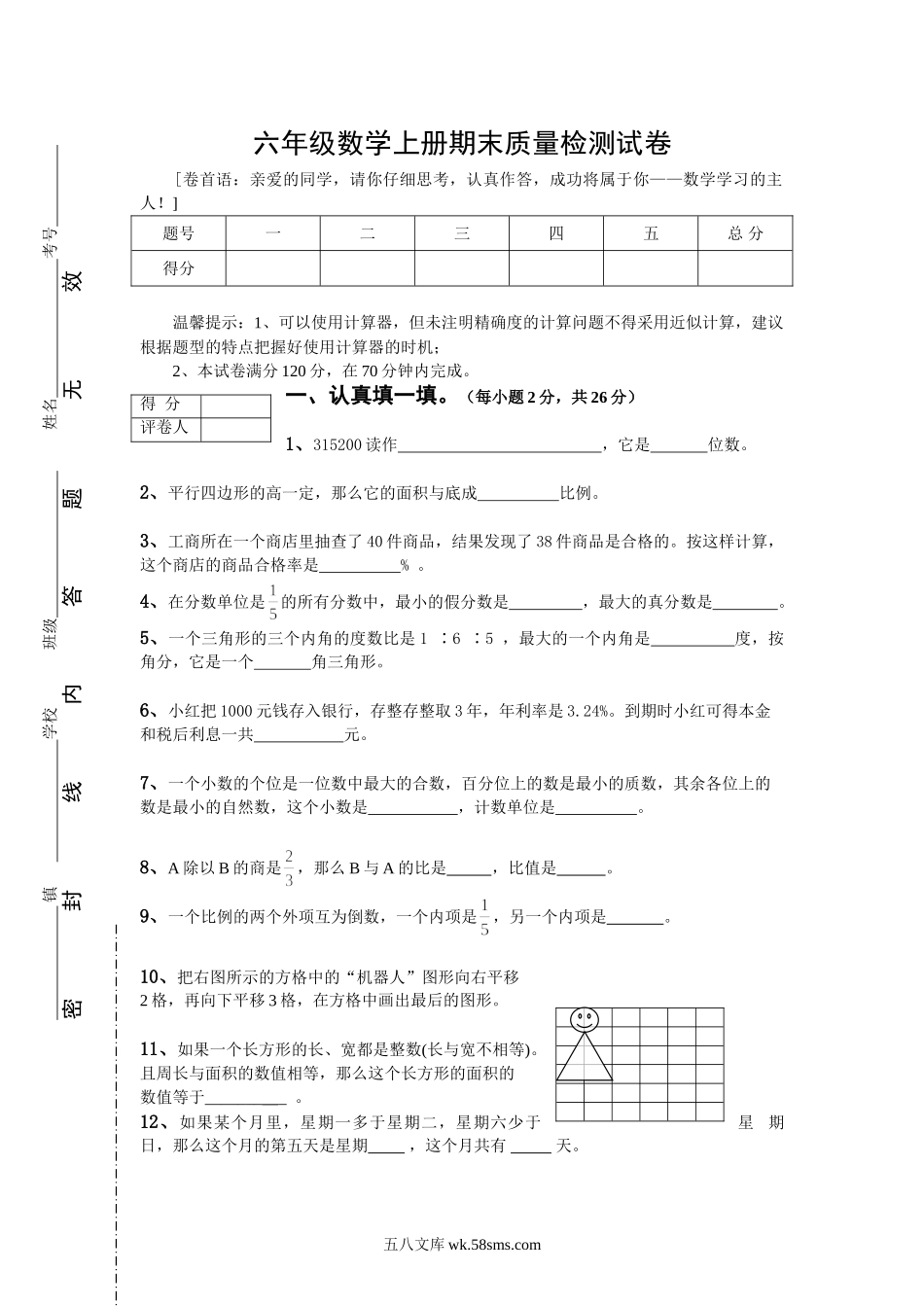 小学六年级上册六（上）人教版数学期末真题卷.6.doc_第1页