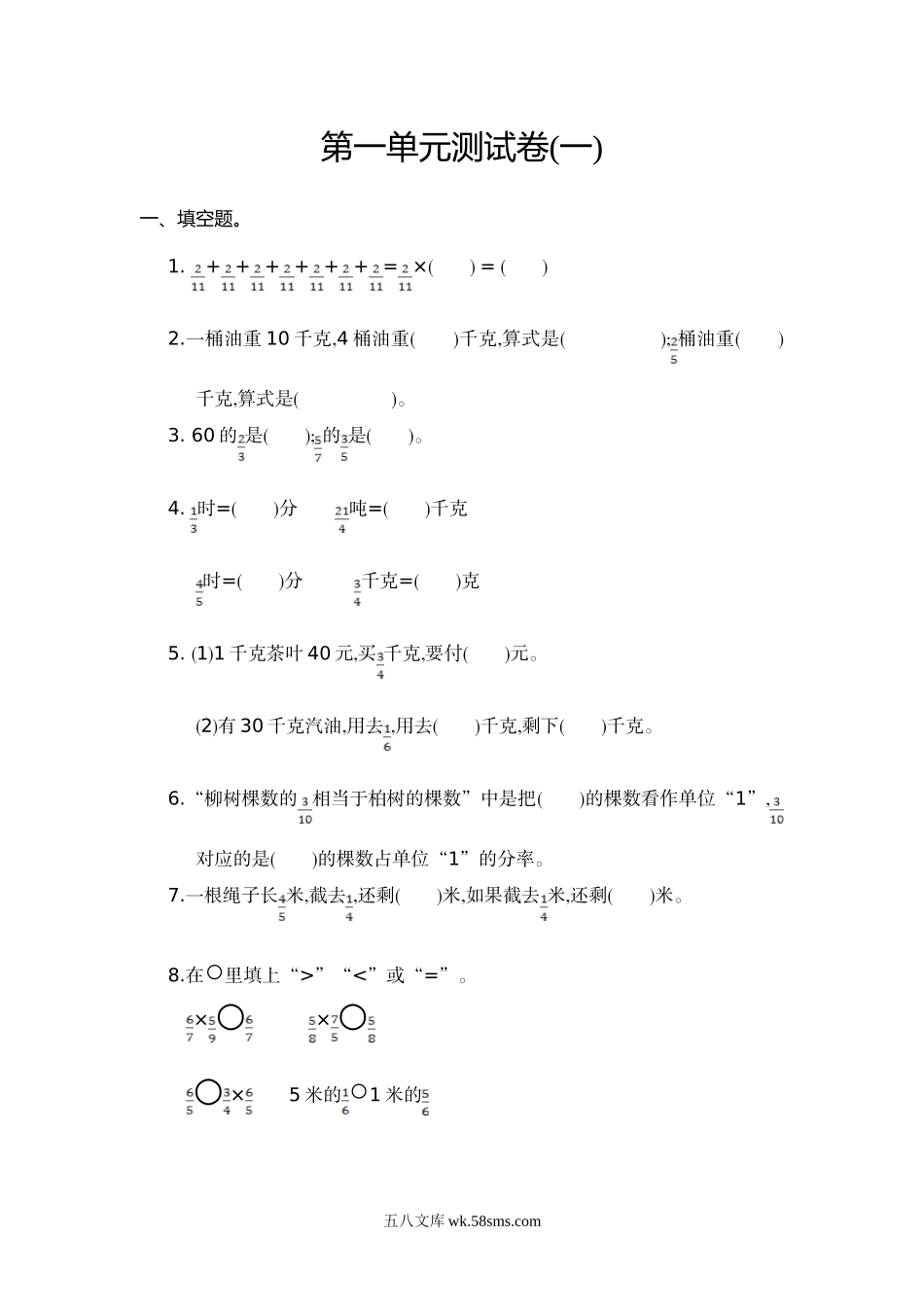 小学六年级上册六（上）人教版数学第一单元测试卷.2.doc_第1页