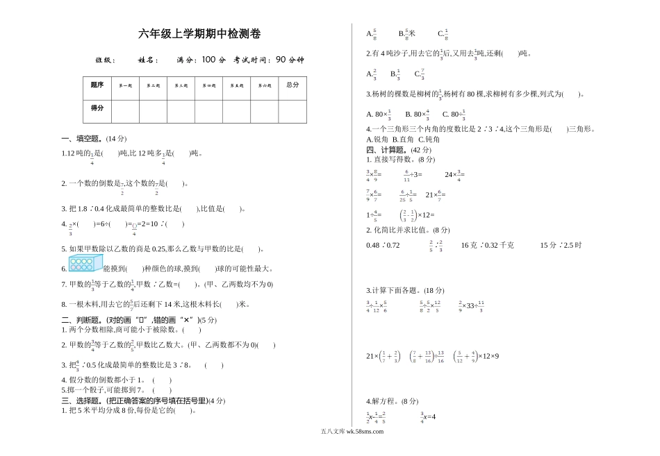 小学六年级上册六（上）青岛版数学期中测试卷.1.doc_第1页