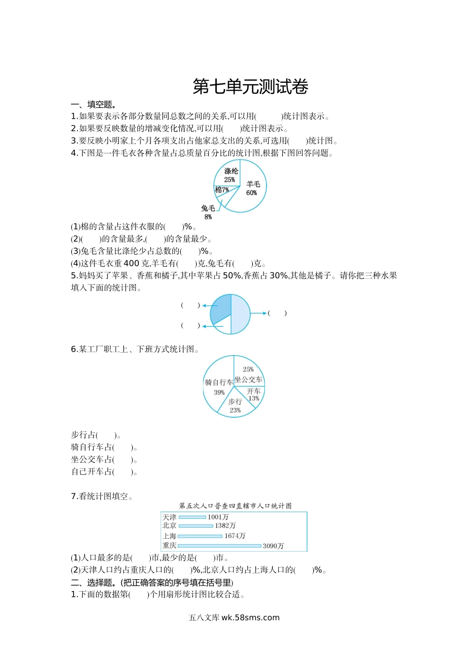 小学六年级上册六（上）冀教版数学第七单元测试卷.doc_第1页