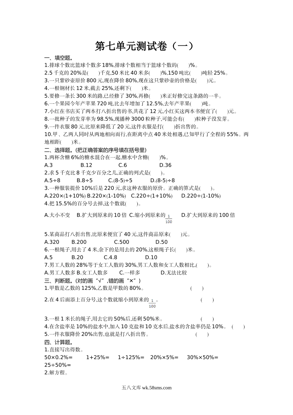 小学六年级上册六（上）北师大数学第七单元测试卷.1.doc_第1页