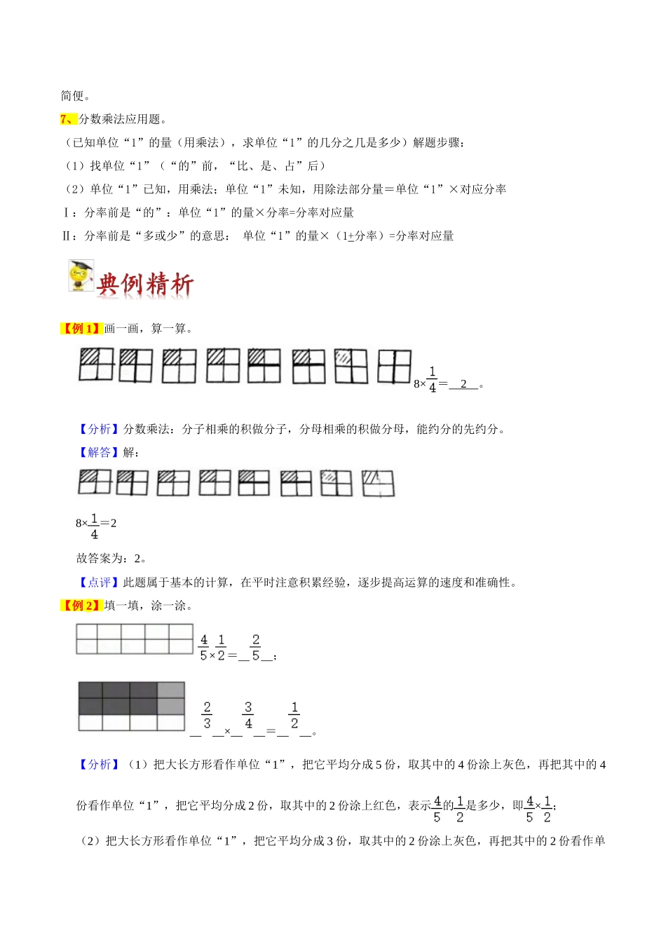 小学六年级上册11.19【期末复习专项梳理】人教版数学专题一：分数乘法-2023-2024学年小学六年级上册数学寒假巩固与提升复习讲义【要点梳理+典例精析+提升拔高】人教版.doc_第2页