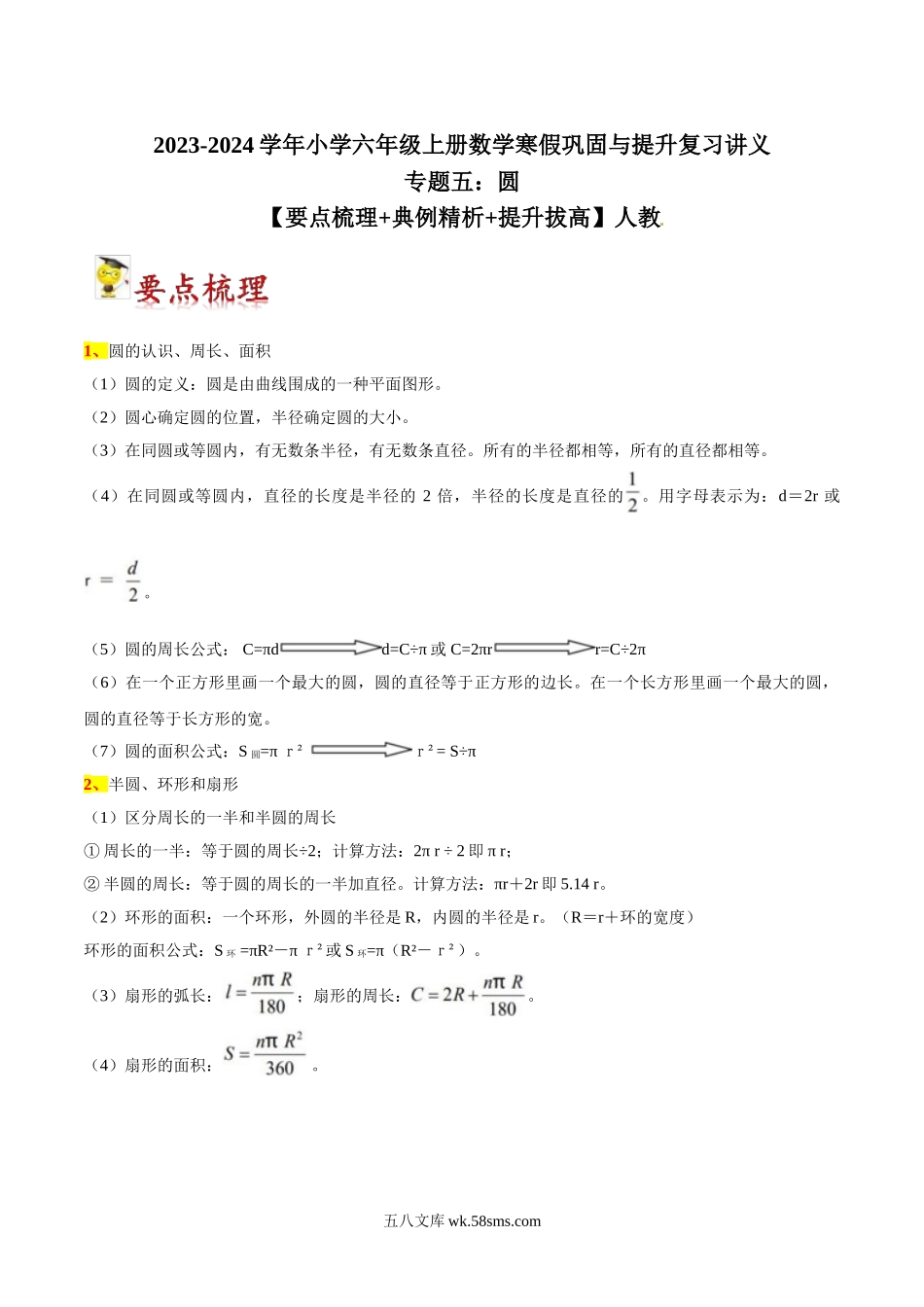 小学六年级上册11.19【期末复习专项梳理】人教版数学专题五：圆，寒假巩固与提升复习讲义【要点梳理+典例精析+提升拔高】人教版.doc_第1页