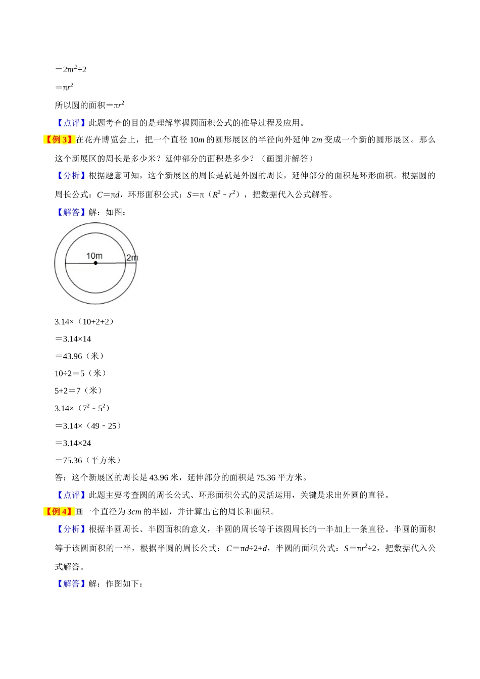 小学六年级上册11.19【期末复习专项梳理】人教版数学专题五：圆，寒假巩固与提升复习讲义【要点梳理+典例精析+提升拔高】人教版.doc_第3页