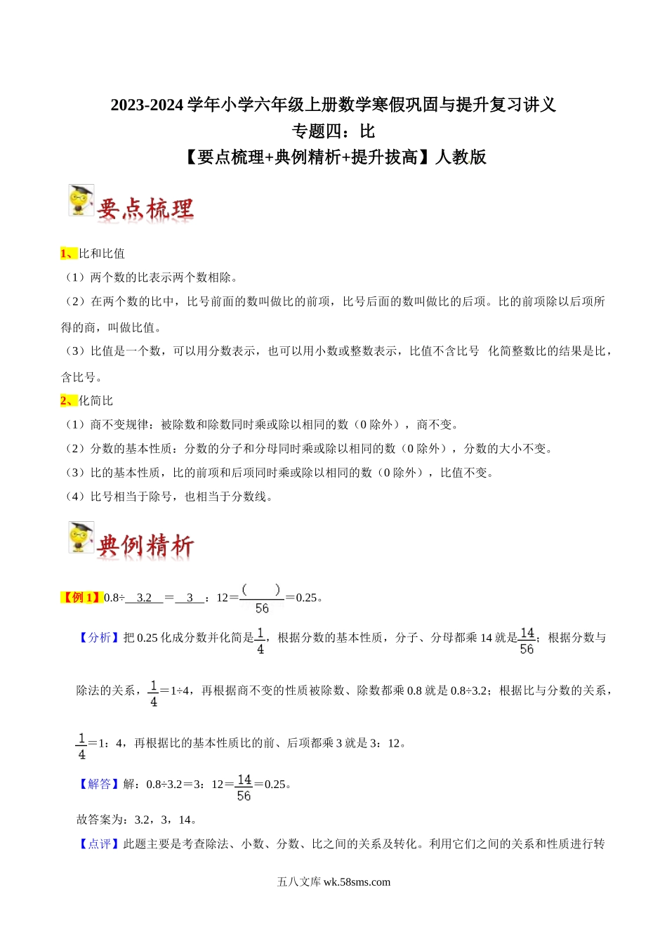 小学六年级上册11.19【期末复习专项梳理】人教版数学专题四：比-2023-2024学年小学六年级上册数学寒假巩固与提升复习讲义【要点梳理+典例精析+提升拔高】人教版.doc_第1页