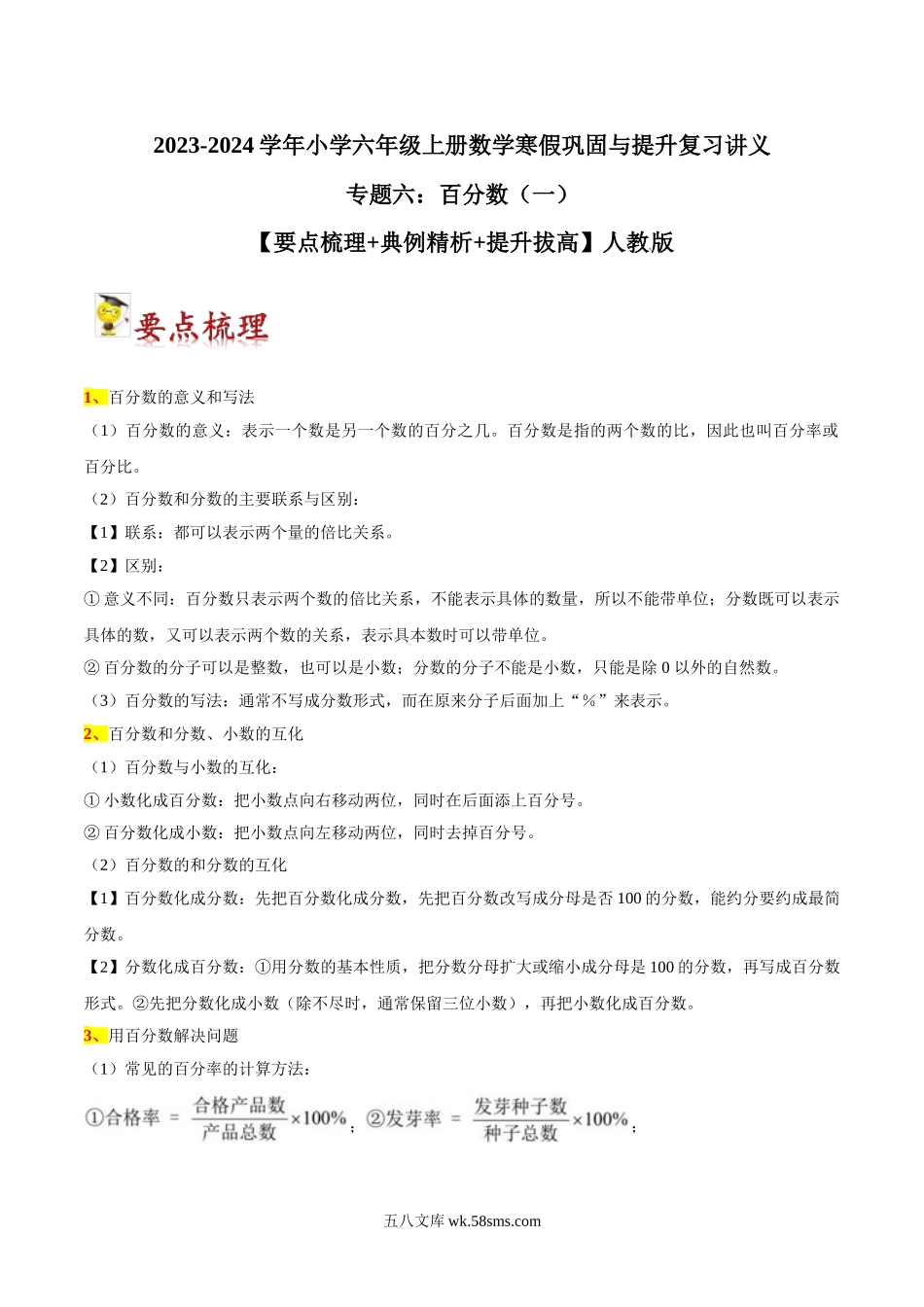 小学六年级上册11.19【期末复习专项梳理】人教版数学专题六：百分数（一）-2023-2024学年小学六年级上册数学寒假巩固与提升复习讲义【要点梳理+典例精析+提升拔高】人教版.doc_第1页