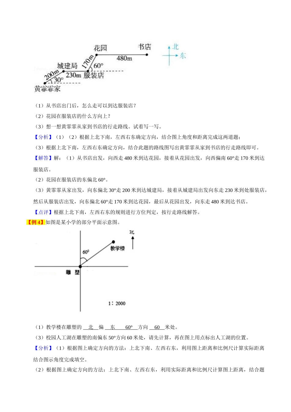 小学六年级上册11.19【期末复习专项梳理】人教版数学专题二：位置与方向（二）-2023-2024学年小学六年级上册数学寒假巩固与提升复习讲义【要点梳理+典例精析+提升拔高】人教版 (1).doc_第3页