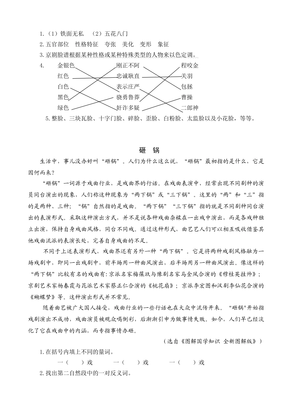 小学六年级上册六（上）语文阅读专项练习：23 京剧趣谈.doc_第2页