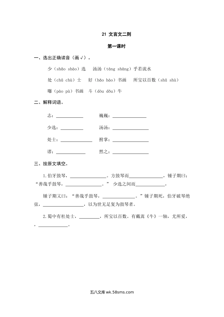 小学六年级上册六（上）语文课时练：21 文言文二则.doc_第1页