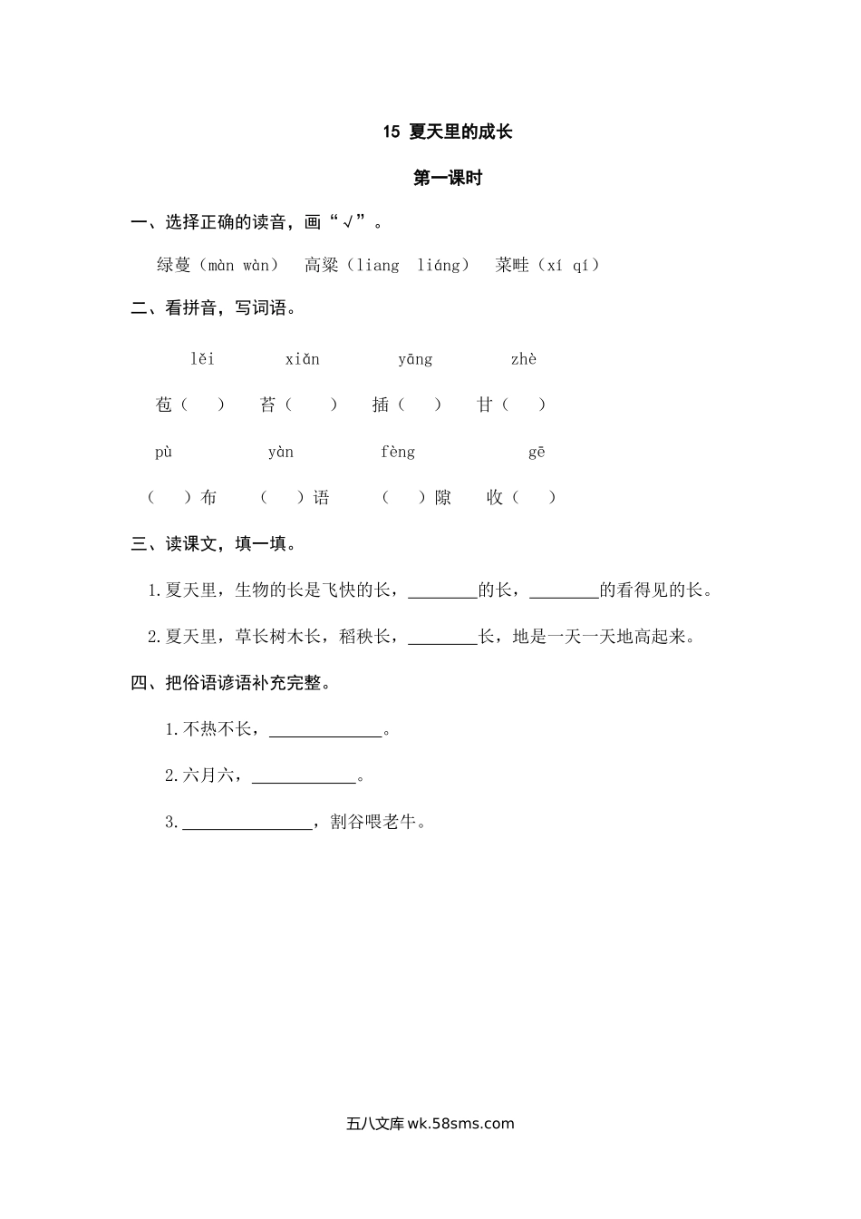 小学六年级上册六（上）语文课时练：15 夏天里的成长.doc_第1页