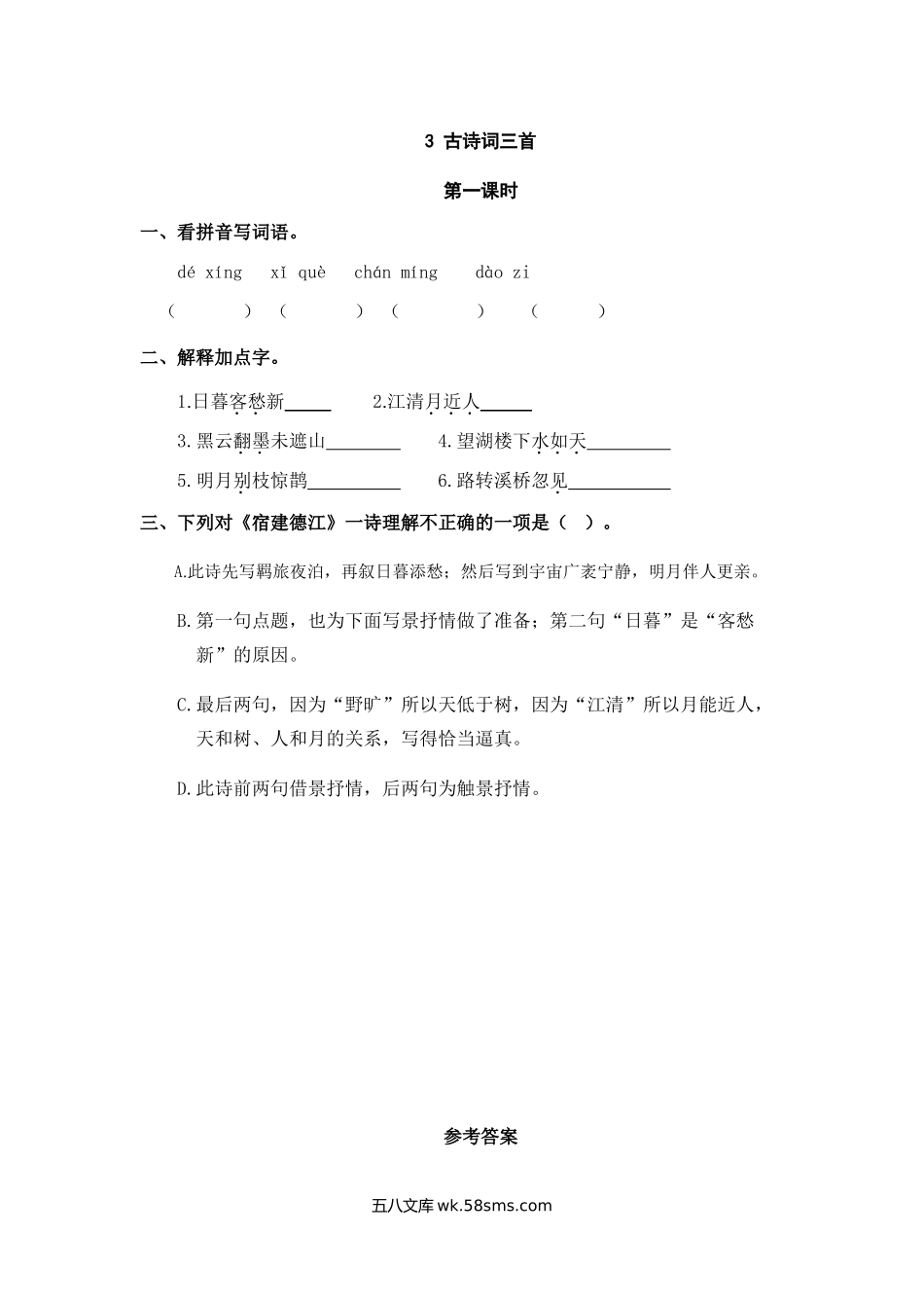 小学六年级上册六（上）语文课时练：3 古诗词三首.doc_第1页