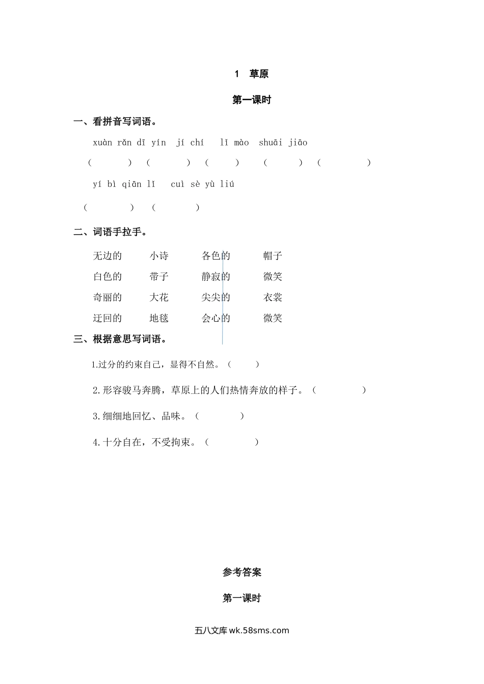 小学六年级上册六（上）语文课时练：1 草原.doc_第1页