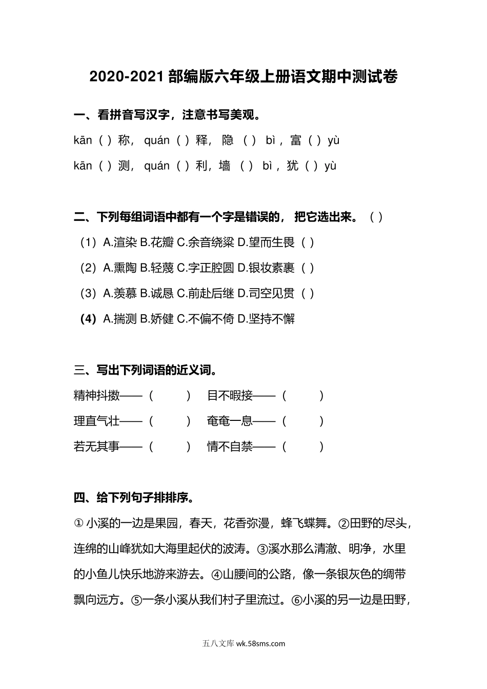 小学六年级上册六（上）语文期中真题检测卷.7.docx_第1页