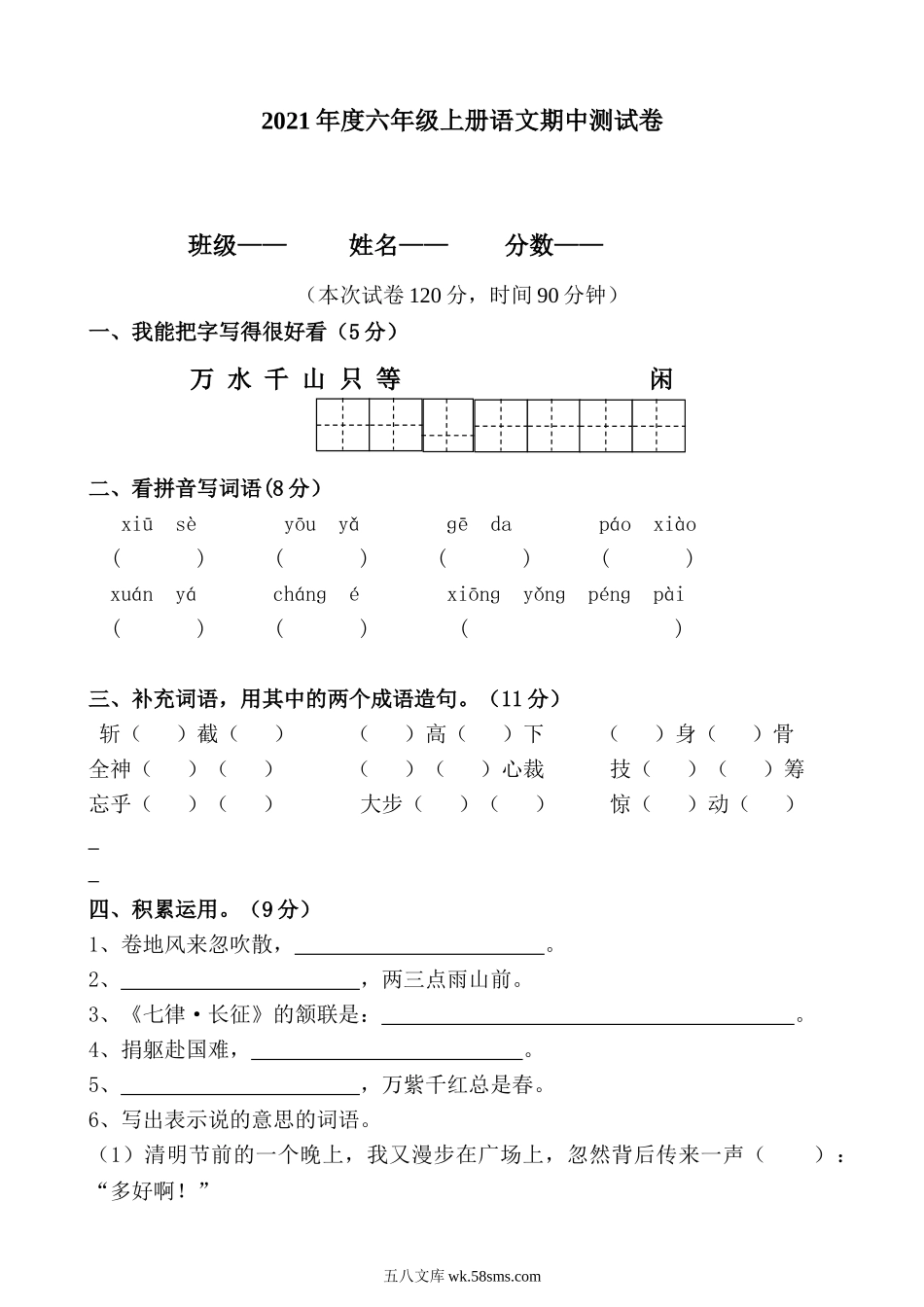 小学六年级上册六（上）语文期中真题检测卷.3.doc_第1页