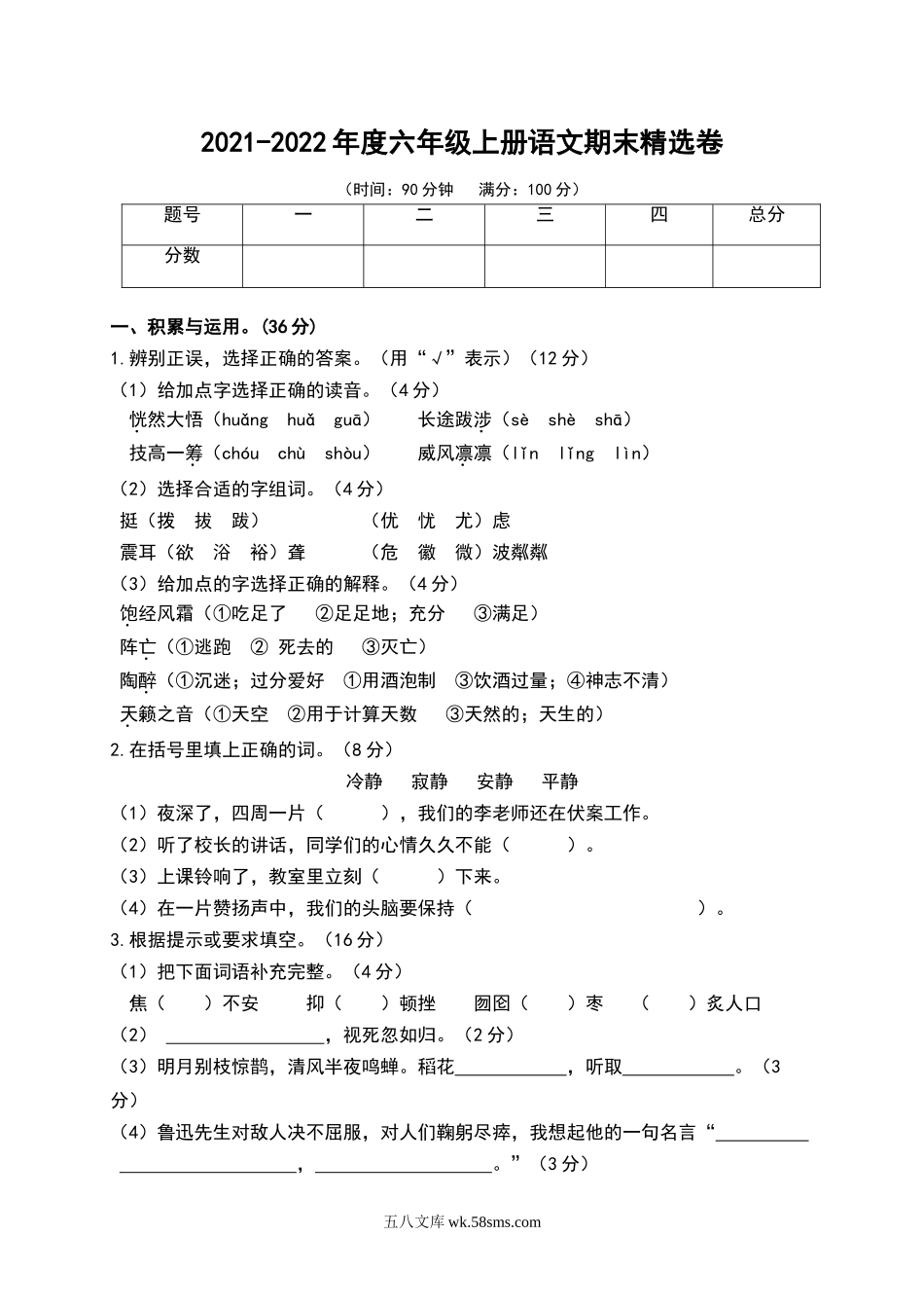 小学六年级上册六（上）语文期末真题测试卷.4.doc_第1页