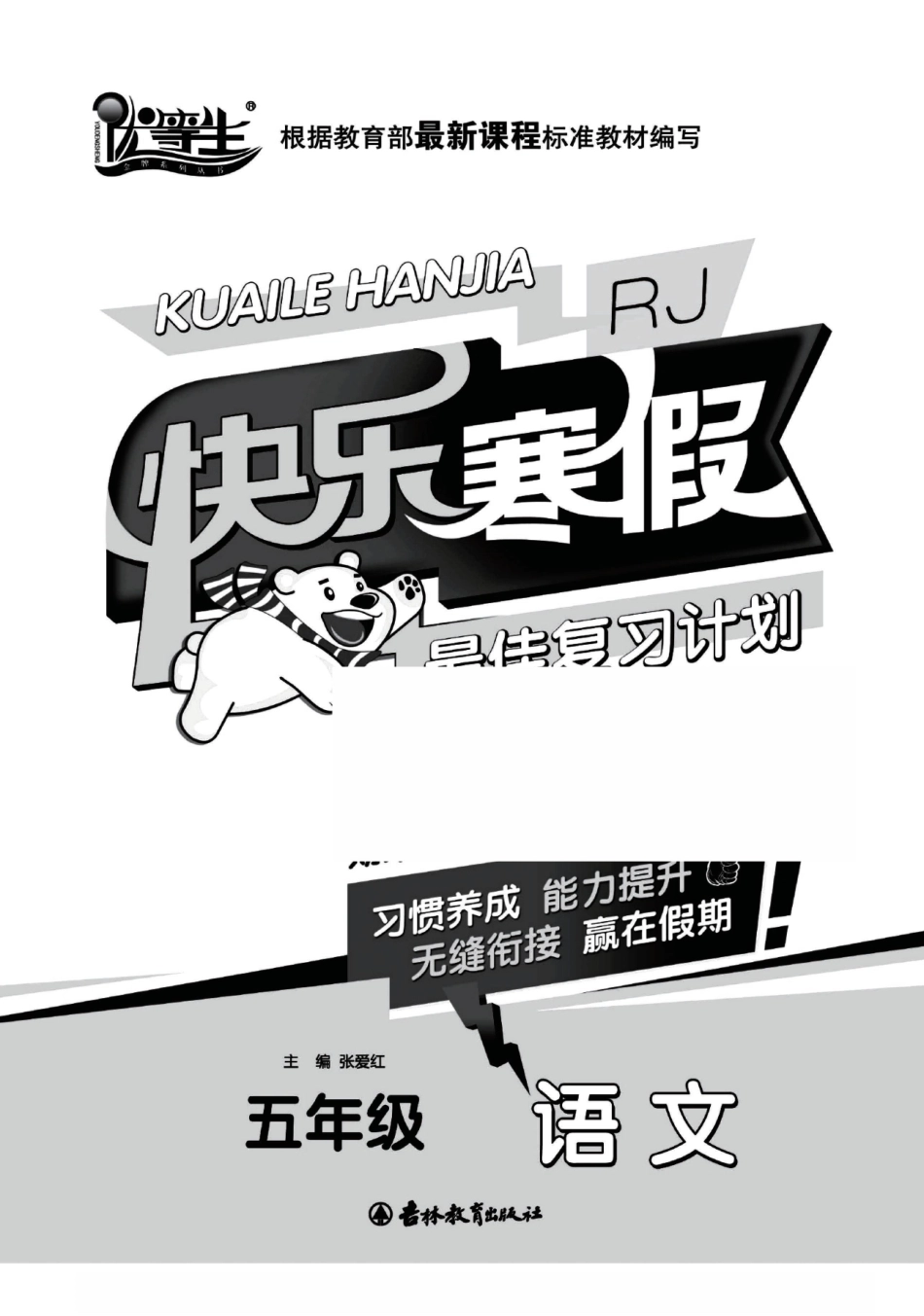 小学五年级下册【超高清附答案】5年级语文寒假作业（优等生系列） (1).pdf_第3页