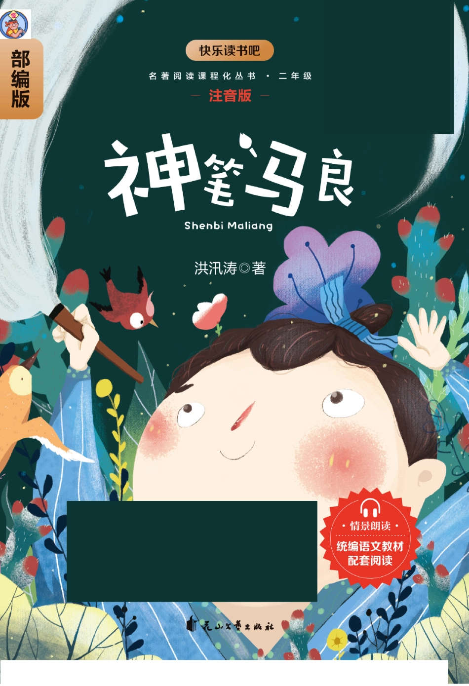 小学二年级下册快乐读书吧部编版二下配套阅读 《神笔马良》注音版.pdf_第1页