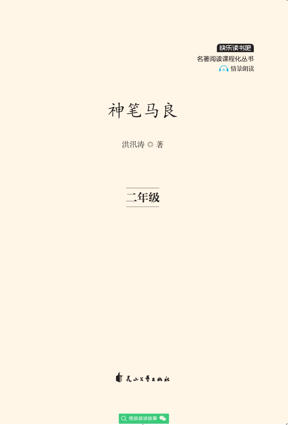 小学二年级下册快乐读书吧部编版二下配套阅读 《神笔马良》注音版.pdf_第2页