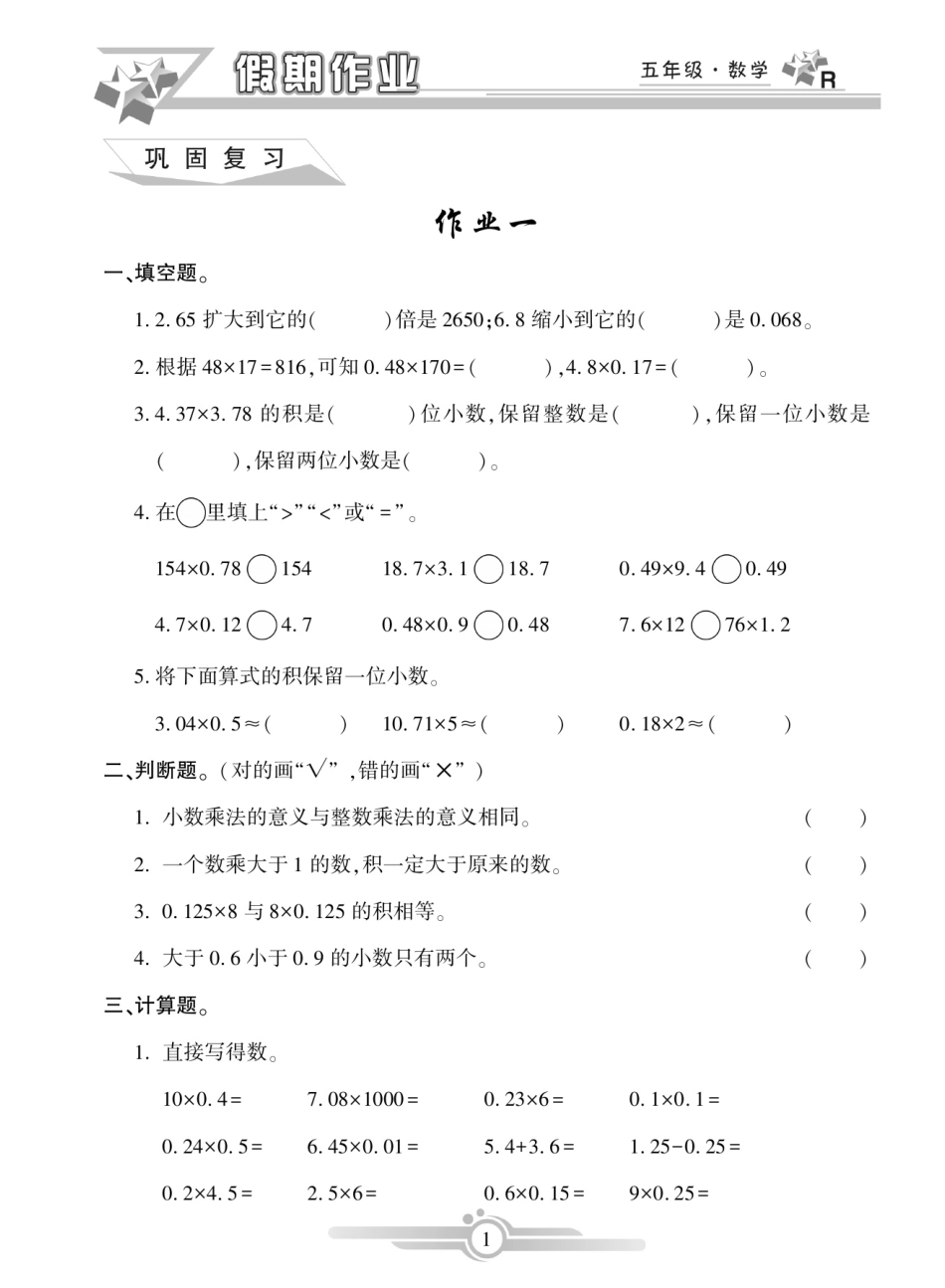 小学五年级下册《寒假作业》数学5年级上册.pdf_第1页