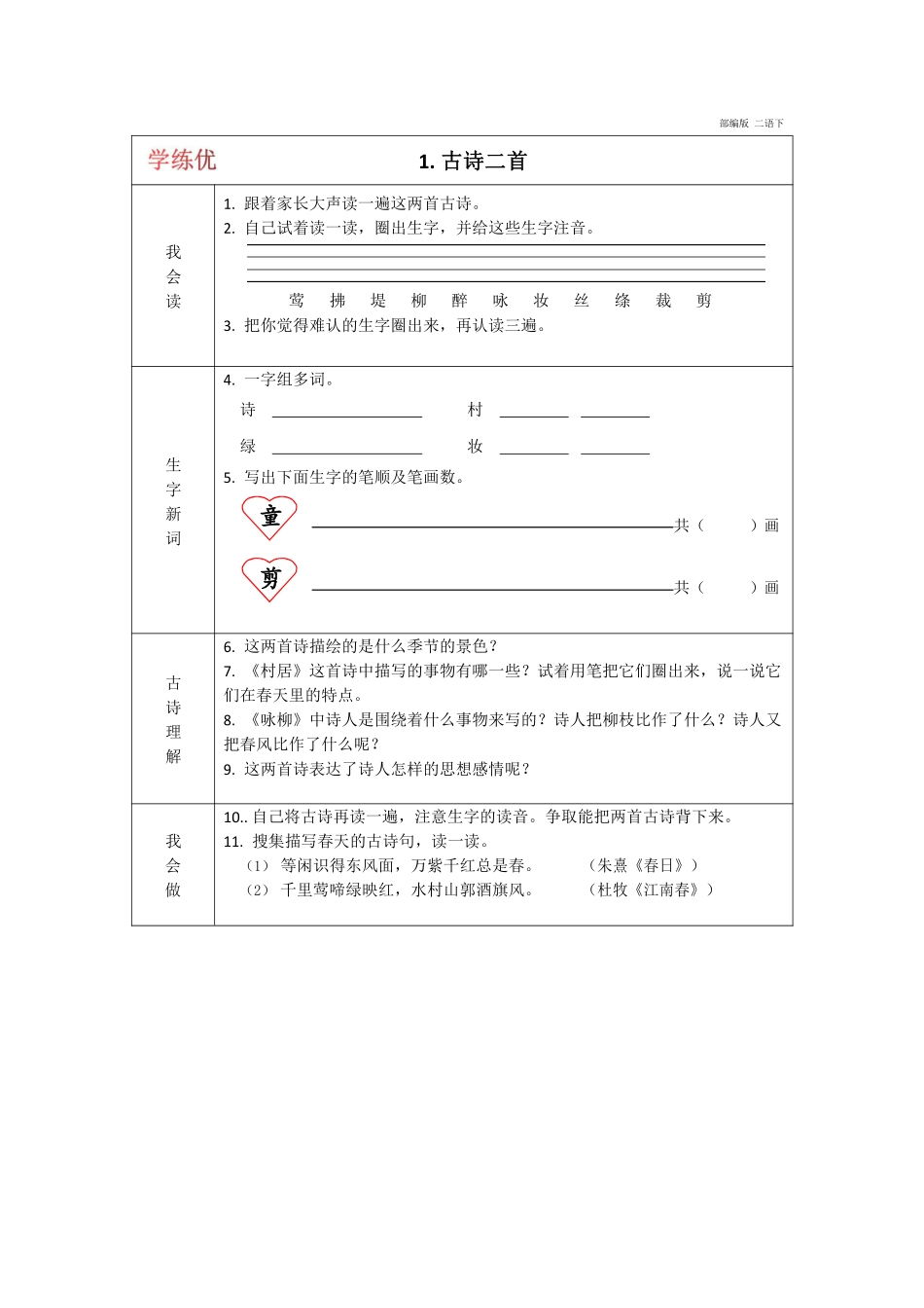 小学二年级下册二（下）语文：课前预习单.pdf_第1页