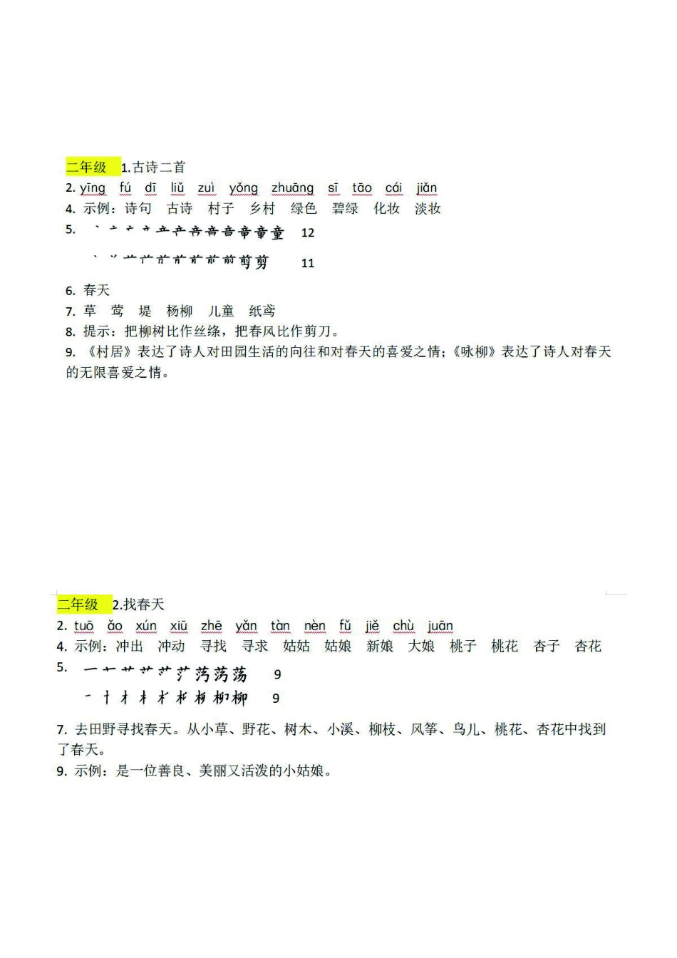 小学二年级下册二（下）语文：课前预习单（答案）.pdf_第1页