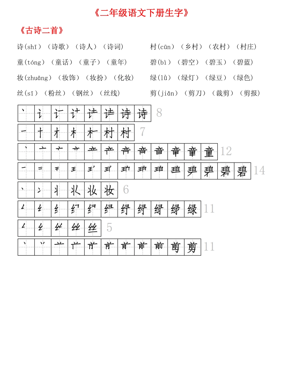 小学二年级下册生字拼音组词笔顺.pdf_第1页