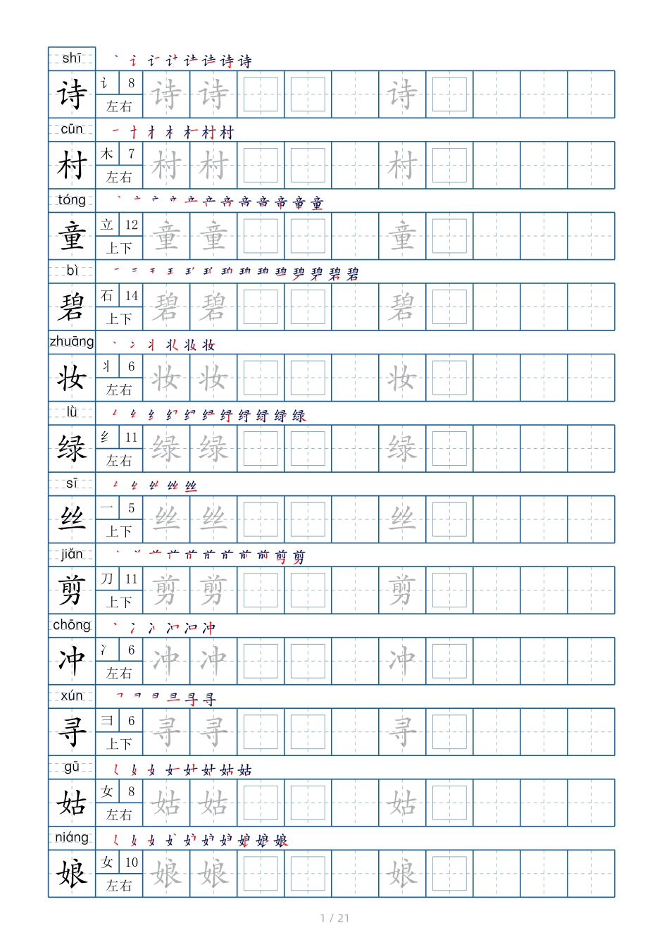 小学二年级下册二年级下册生字表250个，字帖21页（偏旁部首 笔顺 拼音）.pdf_第1页