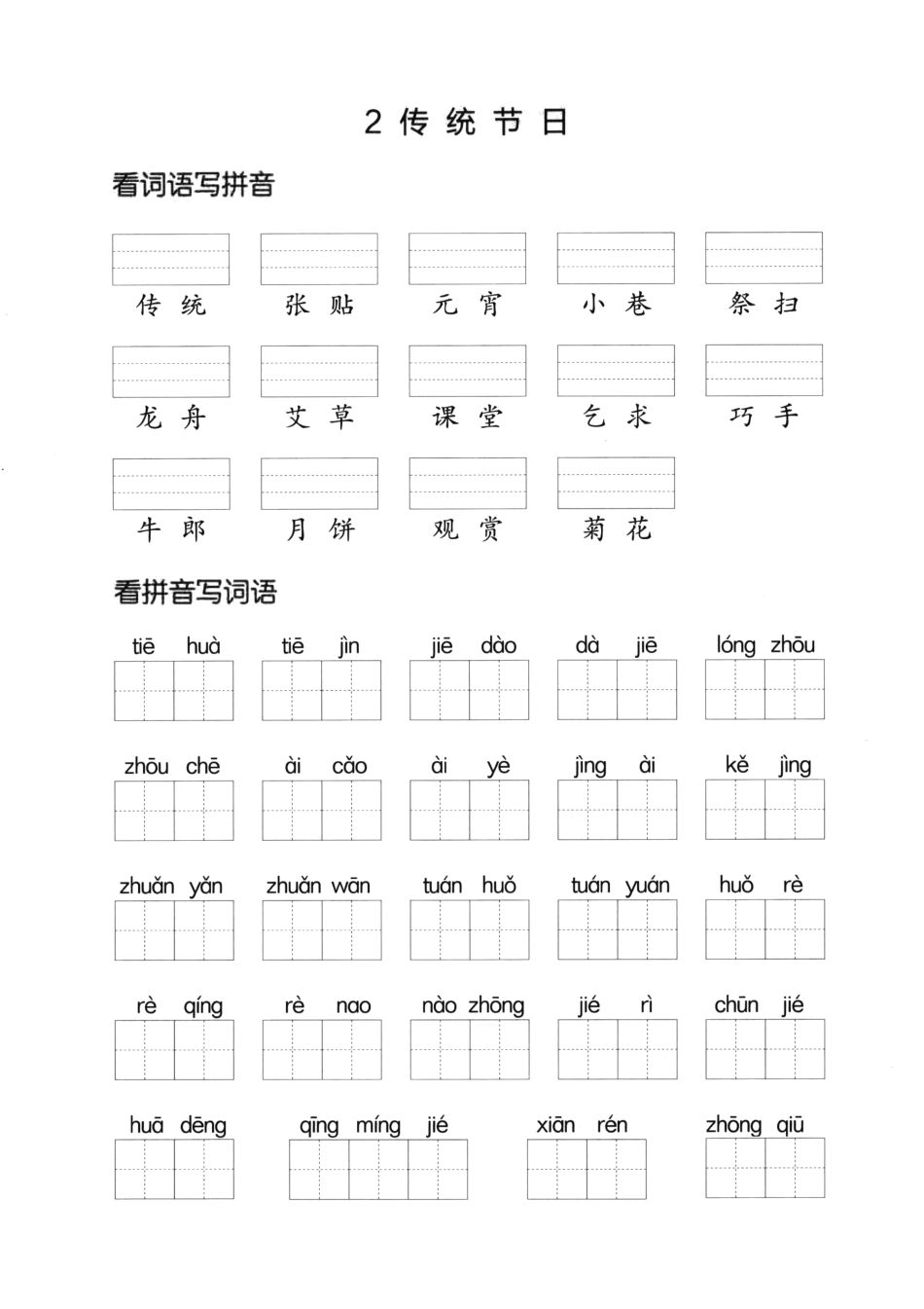 小学二年级下册12.21【看拼音写词语】第三单.pdf_第2页