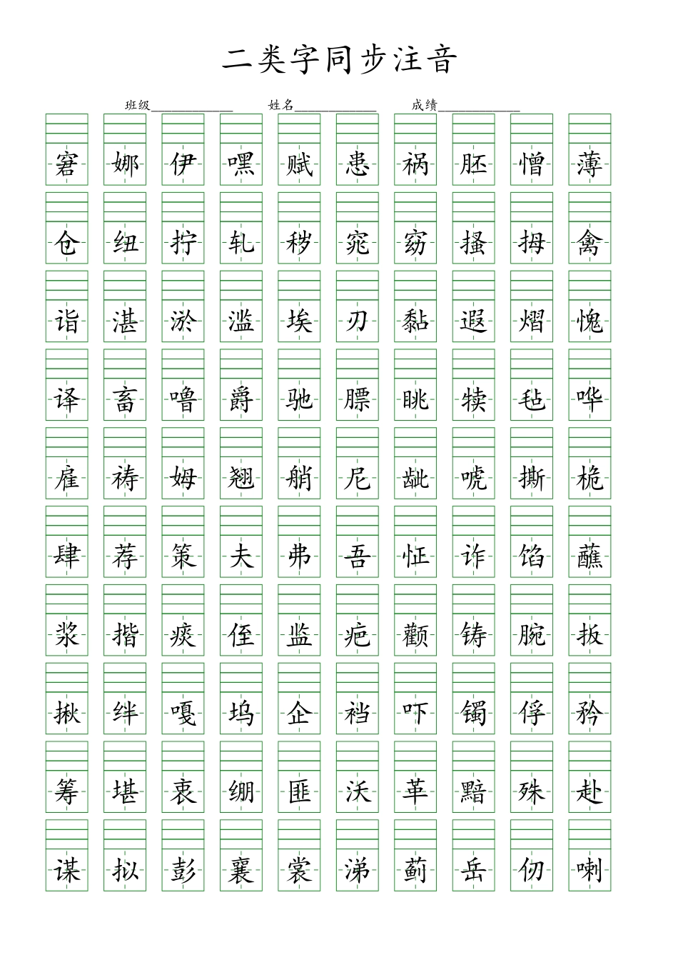 小学五年级下册二类字同步注音-2.pdf_第1页