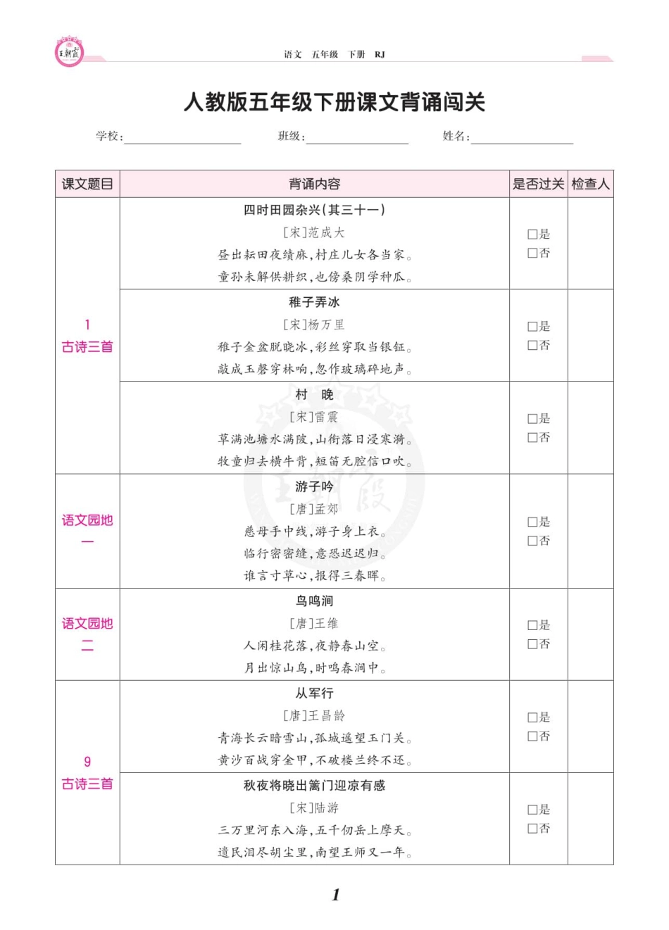 小学五年级下册2024春 王朝霞 人教语文 5年级 下册 课文背诵闯关.pdf_第1页