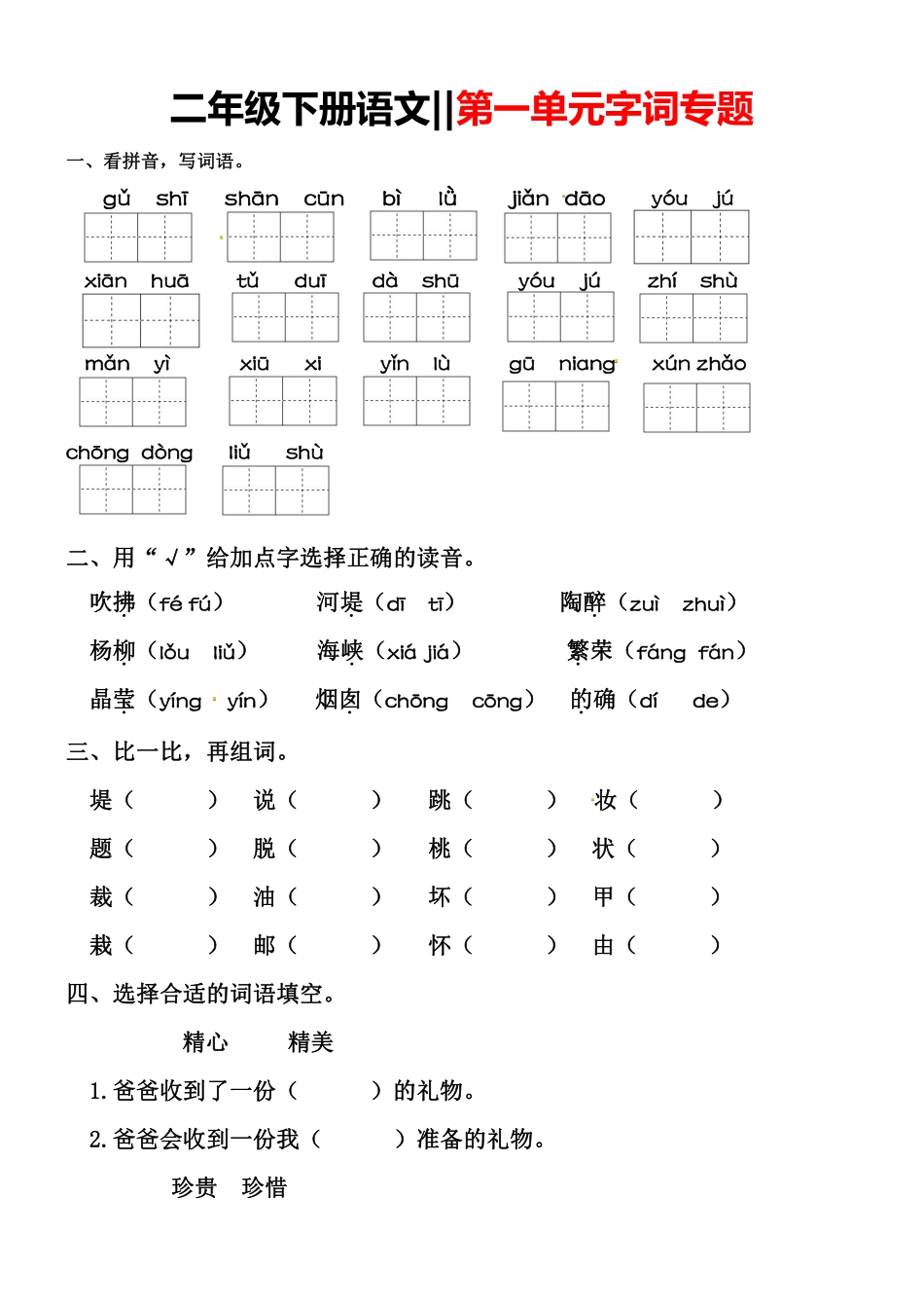 小学二年级下册2.28【字词专题】第一单元.pdf_第1页