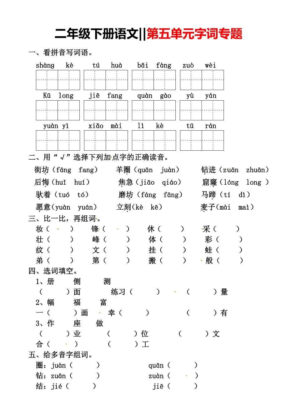 小学二年级下册2.28【字词专题】第五单元.pdf_第1页