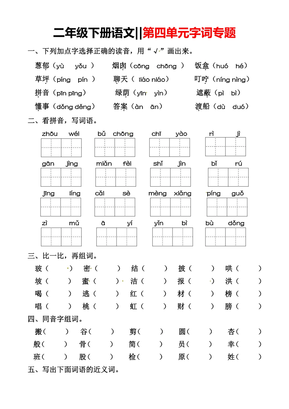 小学二年级下册2.28【字词专题】第四单元.pdf_第1页