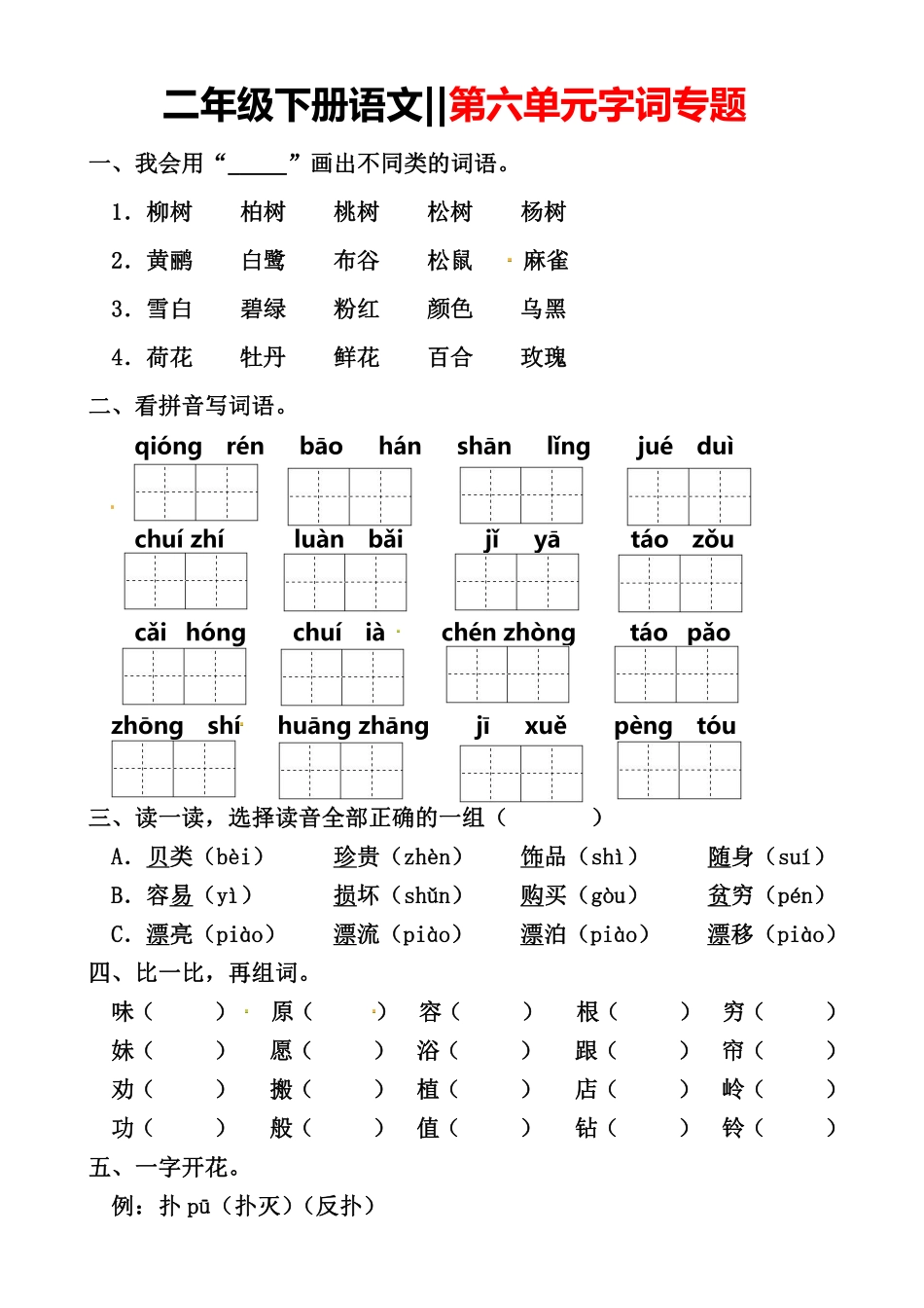 小学二年级下册2.28【字词专题】第六单元.pdf_第1页