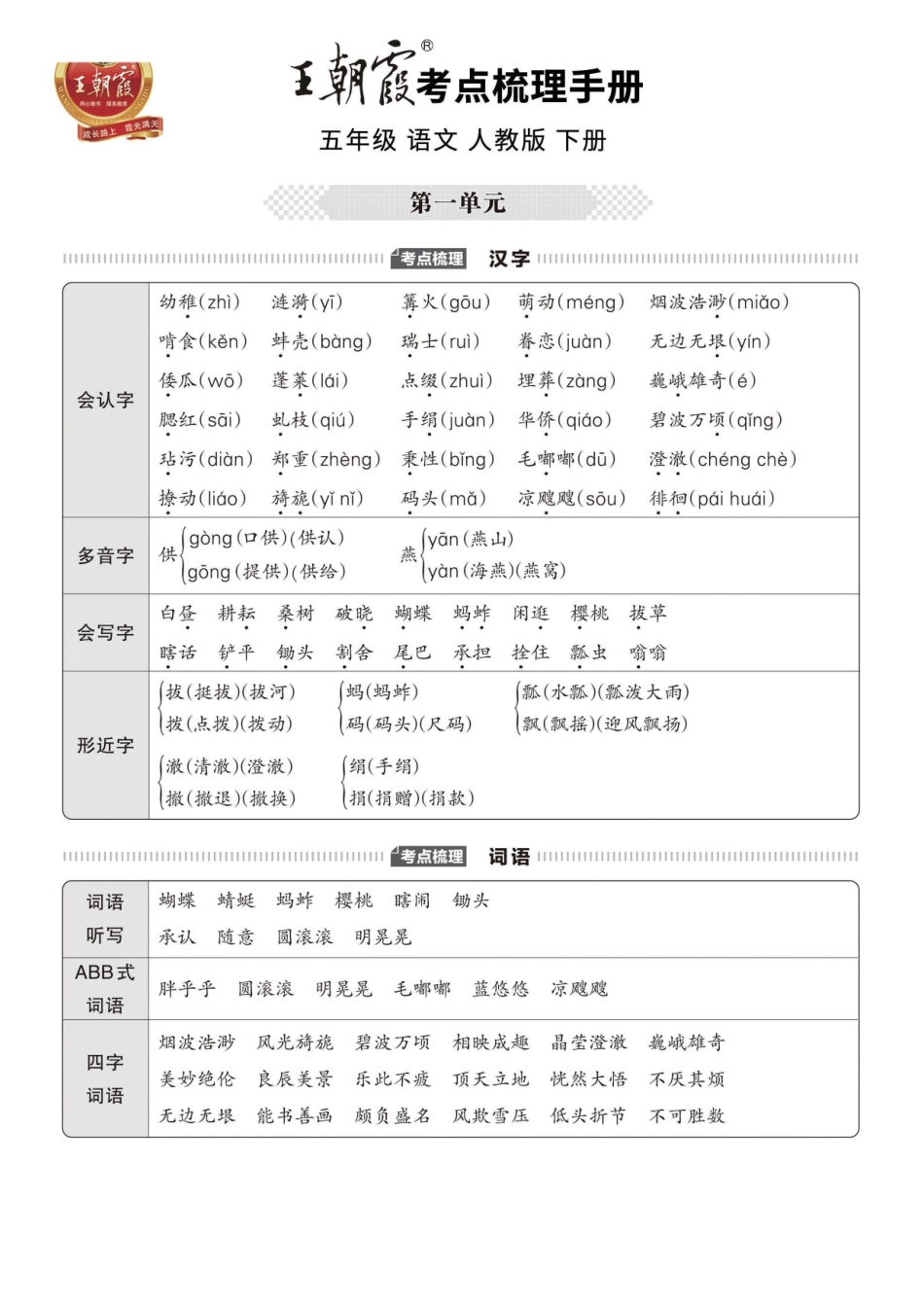 小学五年级下册2023春5下语1-3单元考点梳理手册【王朝霞系列】.pdf_第1页