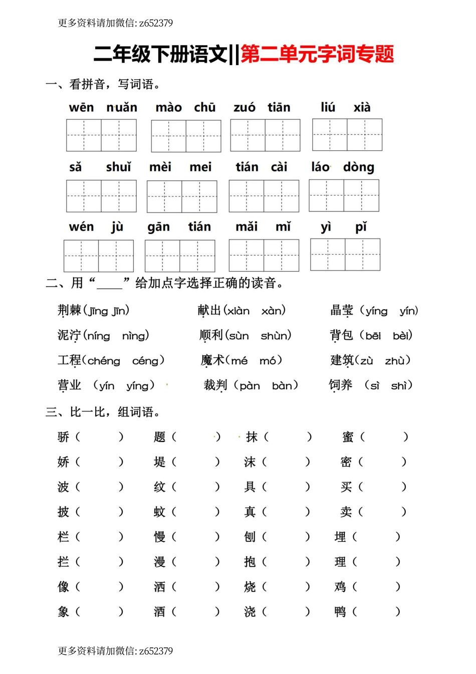 小学二年级下册2.28【字词专题】第二单元.pdf_第1页