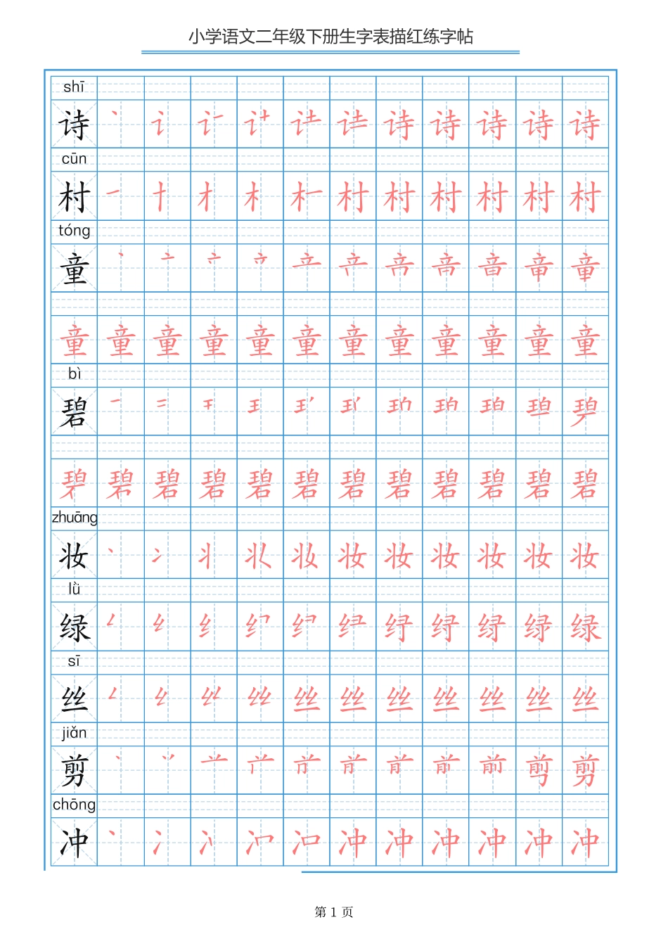 小学二年级下册【字帖】生字字帖3.pdf_第1页