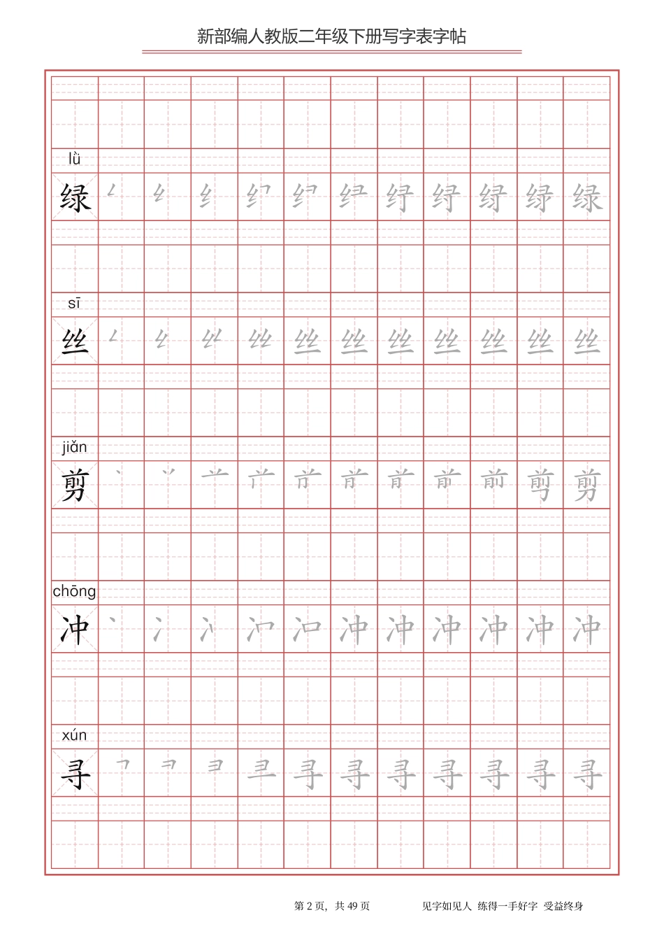 小学二年级下册【字帖】生字字帖2(3).pdf_第2页