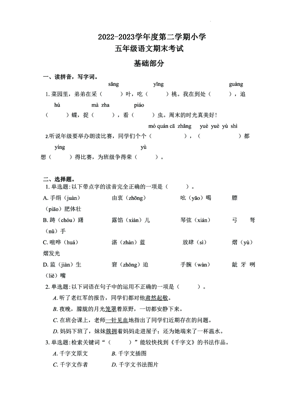 小学五年级下册2022-2023五年级语文第二学期期末调研考试，5套有答案.pdf_第1页