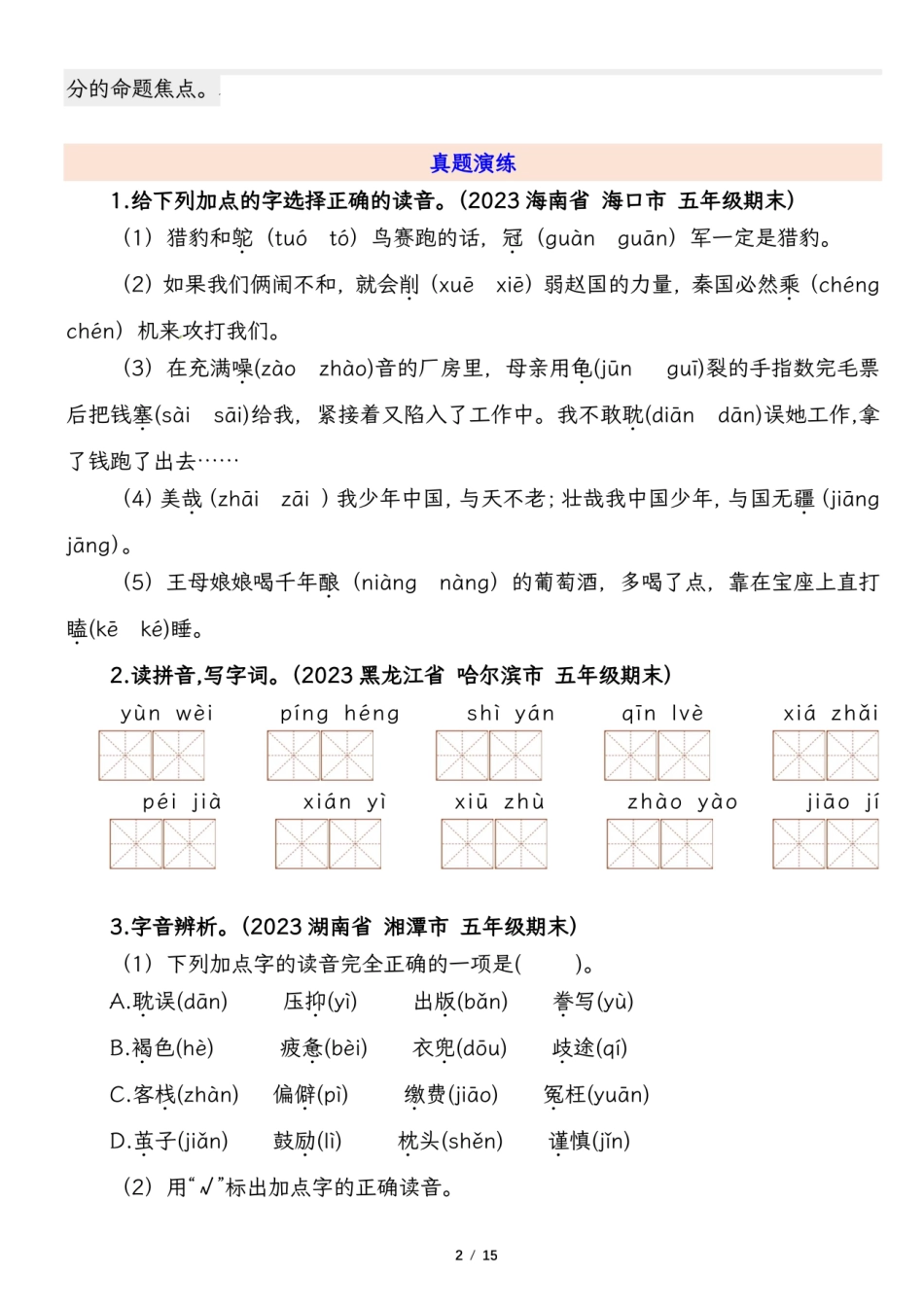 小学五年级下册1.13【2024寒假复习巩固提升卷】——五年级上册语文字音辨析专项训练.pdf_第2页