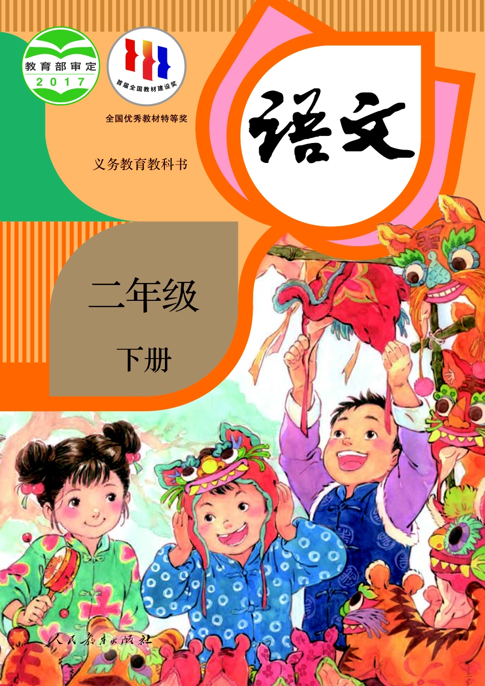 小学二年级下册部编版2年级语文下册【高清教材】.pdf_第1页