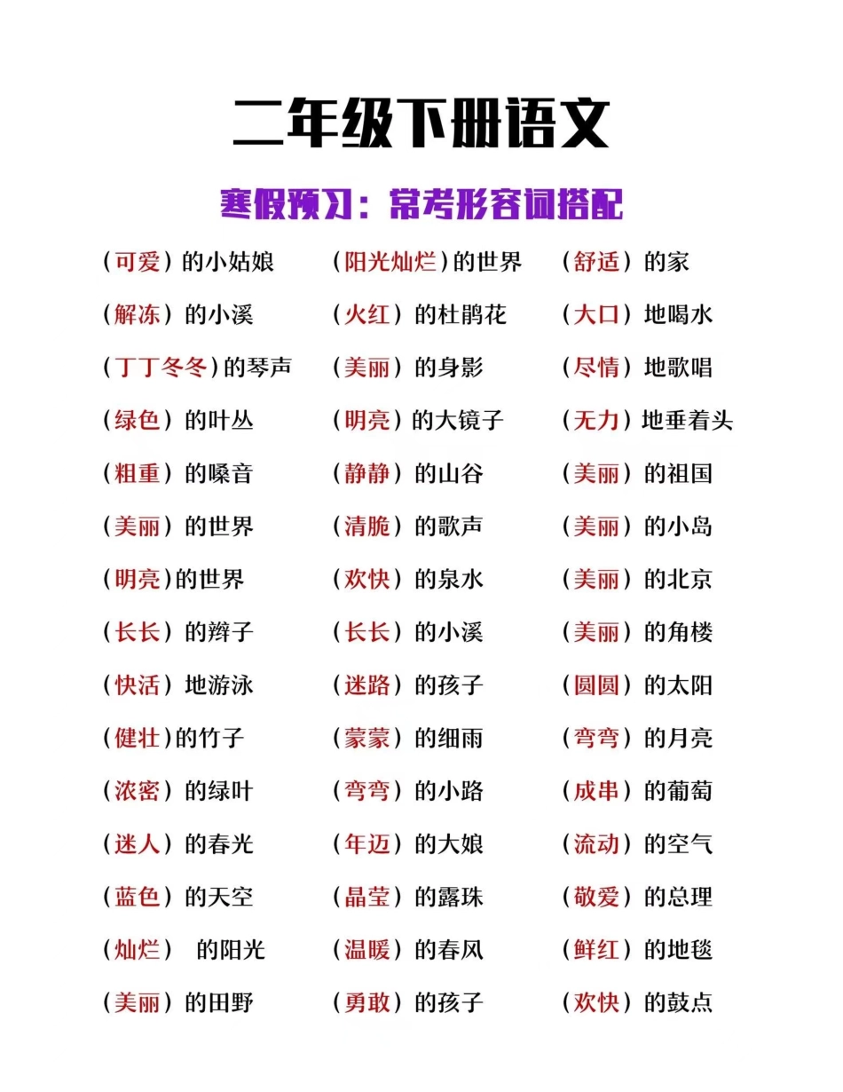 小学二年级下册二下语文【常考形容词搭配】.pdf_第1页