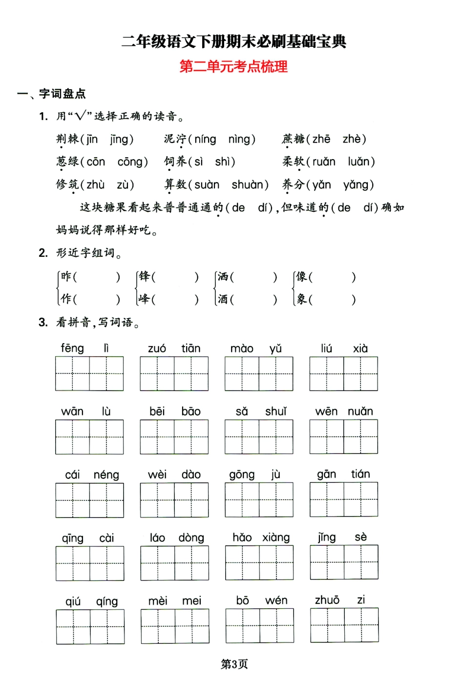 小学二年级下册二年级语文下册1-8单元期末必刷基础宝典，考点100分梳理汇总.pdf_第3页